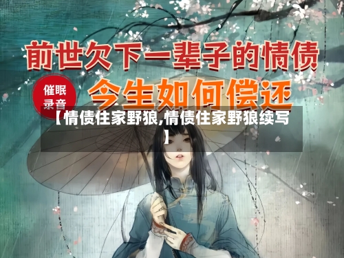 【情债住家野狼,情债住家野狼续写】