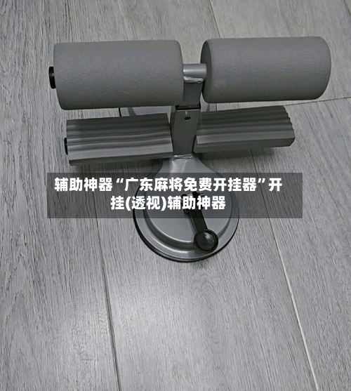 辅助神器“广东麻将免费开挂器”开挂(透视)辅助神器-第3张图片