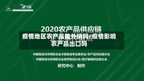 疫情地区农产品能外销吗/疫情影响农产品出口吗-第3张图片
