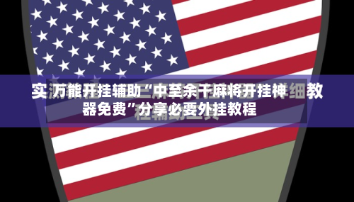 万能开挂辅助“中至余干麻将开挂神器免费”分享必要外挂教程