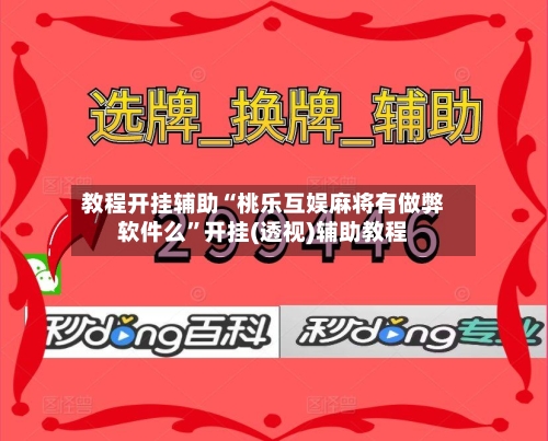 教程开挂辅助“桃乐互娱麻将有做弊软件么	”开挂(透视)辅助教程-第3张图片