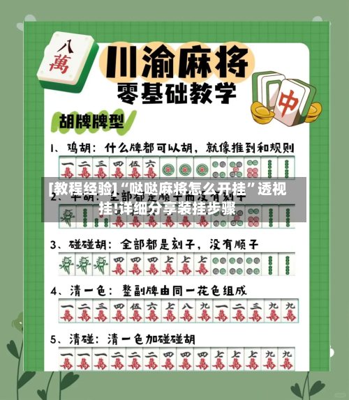 [教程经验]“哒哒麻将怎么开挂	”透视挂!详细分享装挂步骤-第3张图片