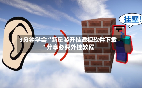 3分钟学会“新星游开挂透视软件下载”分享必要外挂教程-第3张图片