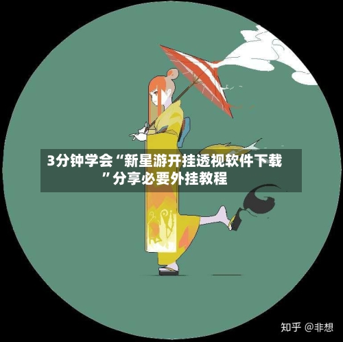 3分钟学会“新星游开挂透视软件下载”分享必要外挂教程-第2张图片