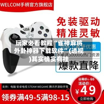 玩家必看教程“雀神麻将外卦神器下载软件	”(透视)其实确实有挂-第2张图片