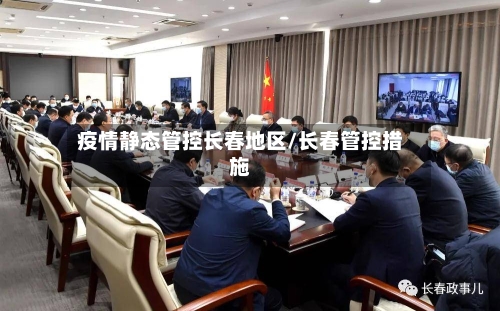 疫情静态管控长春地区/长春管控措施-第3张图片