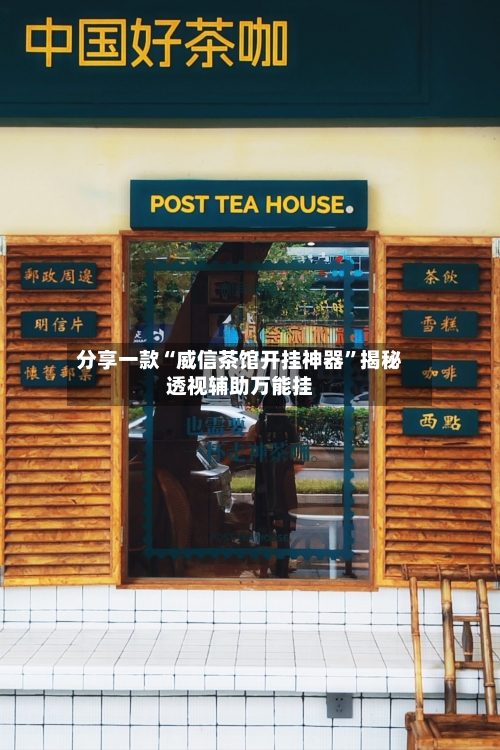 分享一款“威信茶馆开挂神器”揭秘透视辅助万能挂-第2张图片