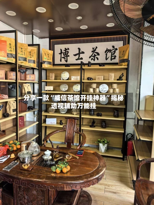 分享一款“威信茶馆开挂神器”揭秘透视辅助万能挂-第3张图片