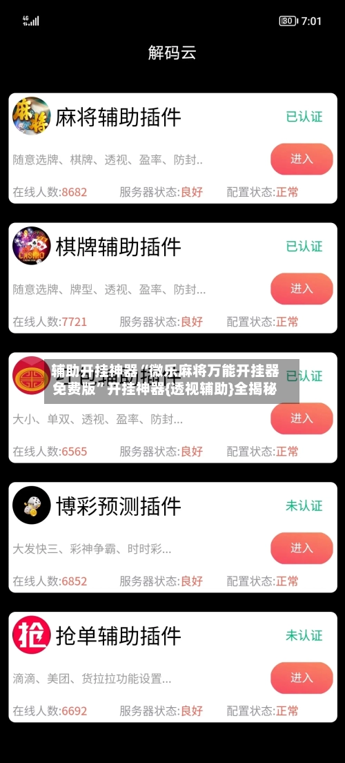 辅助开挂神器“微乐麻将万能开挂器免费版”开挂神器{透视辅助}全揭秘-第3张图片