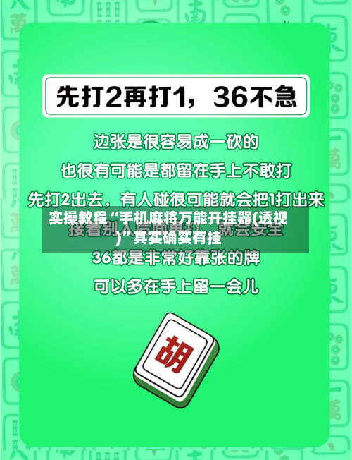 实操教程“手机麻将万能开挂器(透视)”其实确实有挂