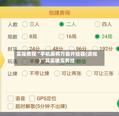 实操教程“手机麻将万能开挂器(透视)”其实确实有挂-第2张图片
