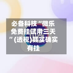 必备科技“微乐免费挂试用三天	”(透视)其实确实有挂-第3张图片