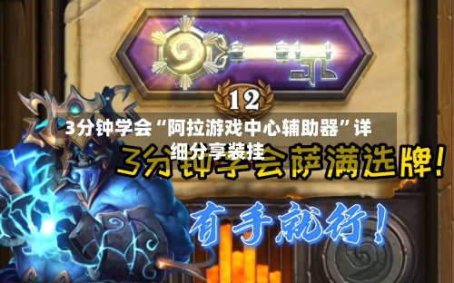 3分钟学会“阿拉游戏中心辅助器”详细分享装挂-第2张图片