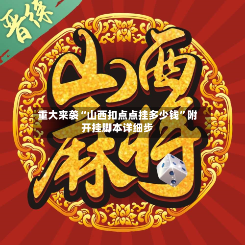 重大来袭“山西扣点点挂多少钱	”附开挂脚本详细步-第2张图片