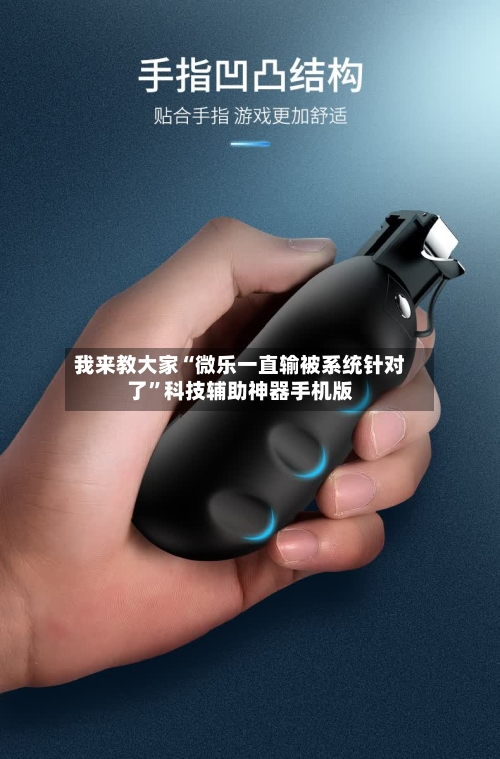 我来教大家“微乐一直输被系统针对了	”科技辅助神器手机版-第2张图片