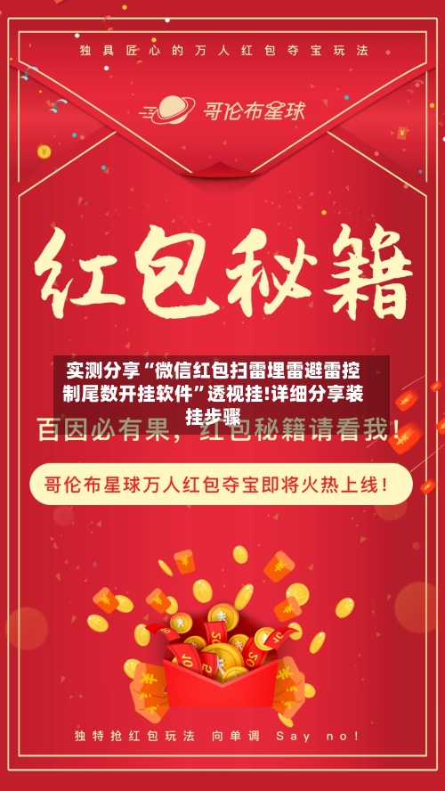 实测分享“微信红包扫雷埋雷避雷控制尾数开挂软件	”透视挂!详细分享装挂步骤-第3张图片