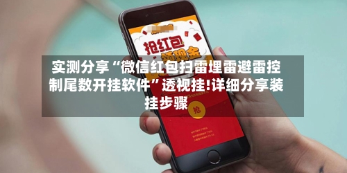 实测分享“微信红包扫雷埋雷避雷控制尾数开挂软件”透视挂!详细分享装挂步骤-第2张图片