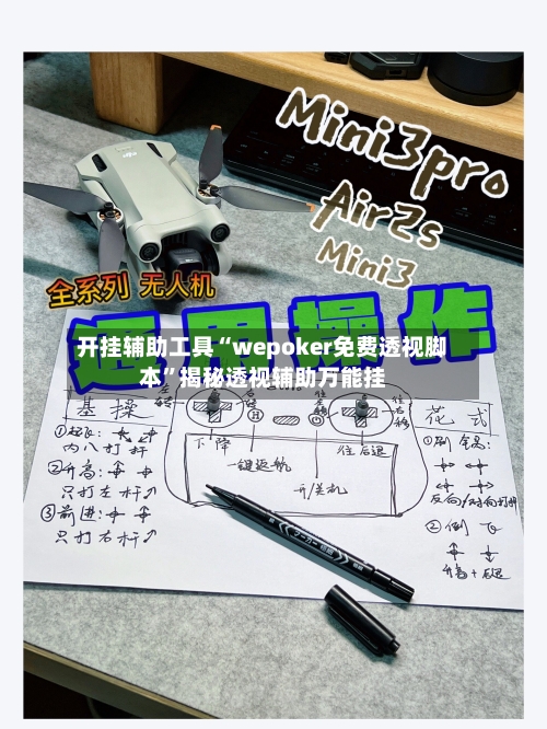 开挂辅助工具“wepoker免费透视脚本	”揭秘透视辅助万能挂-第2张图片