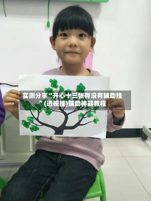 实测分享“开心十三张有没有辅助挂	”(透视挂)辅助神器教程-第2张图片