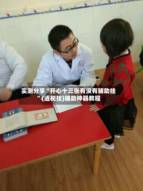 实测分享“开心十三张有没有辅助挂”(透视挂)辅助神器教程-第3张图片