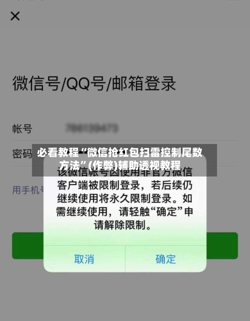 必看教程“微信抢红包扫雷控制尾数方法	”(作弊)辅助透视教程-第2张图片
