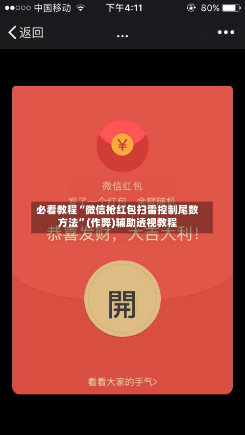 必看教程“微信抢红包扫雷控制尾数方法”(作弊)辅助透视教程-第3张图片