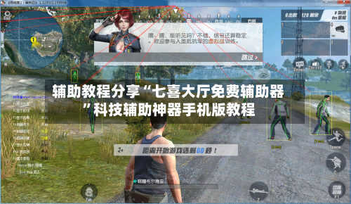 辅助教程分享“七喜大厅免费辅助器	”科技辅助神器手机版教程-第2张图片