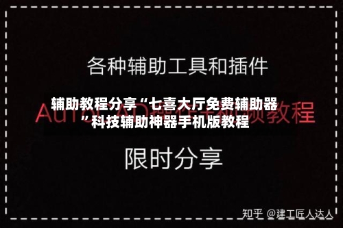 辅助教程分享“七喜大厅免费辅助器”科技辅助神器手机版教程-第3张图片