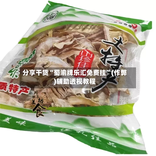 分享干货“蜀渝牌乐汇免费挂	”(作弊)辅助透视教程-第2张图片