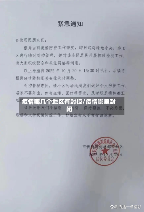 疫情哪几个地区有封控/疫情哪里封闭