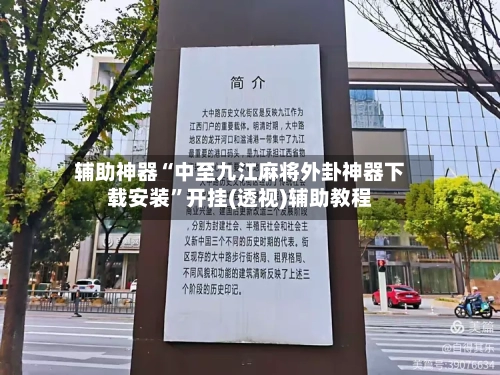 辅助神器“中至九江麻将外卦神器下载安装”开挂(透视)辅助教程-第2张图片