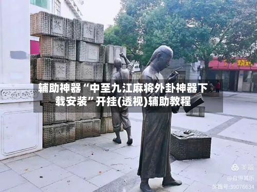 辅助神器“中至九江麻将外卦神器下载安装”开挂(透视)辅助教程-第3张图片