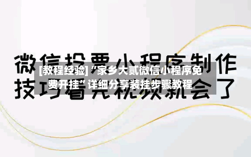 [教程经验]“家乡大贰微信小程序免费开挂	”详细分享装挂步骤教程-第3张图片