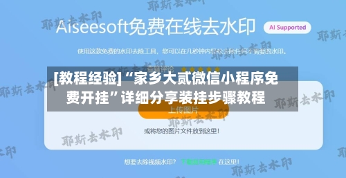 [教程经验]“家乡大贰微信小程序免费开挂”详细分享装挂步骤教程-第2张图片