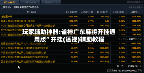 玩家辅助神器:雀神广东麻将开挂通用版”开挂(透视)辅助教程-第2张图片