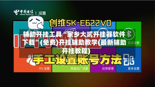 辅助开挂工具“家乡大贰开挂器软件下载”(免费)开挂辅助教学(最新辅助开挂教程)