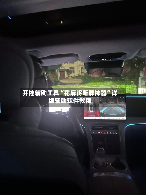 开挂辅助工具“花麻将听牌神器	”详细辅助软件教程-第2张图片