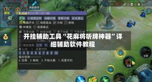 开挂辅助工具“花麻将听牌神器”详细辅助软件教程
