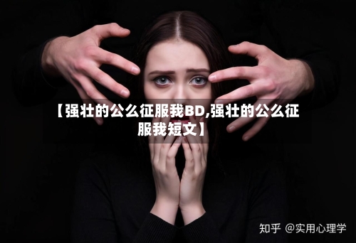 【强壮的公么征服我BD,强壮的公么征服我短文】-第3张图片