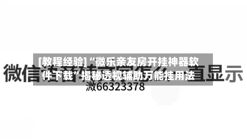 [教程经验]“微乐亲友房开挂神器软件下载”揭秘透视辅助万能挂用法-第3张图片
