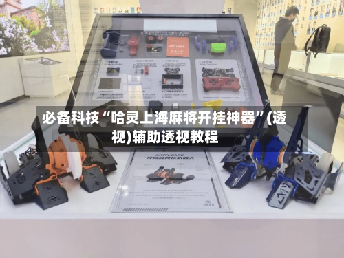 必备科技“哈灵上海麻将开挂神器”(透视)辅助透视教程