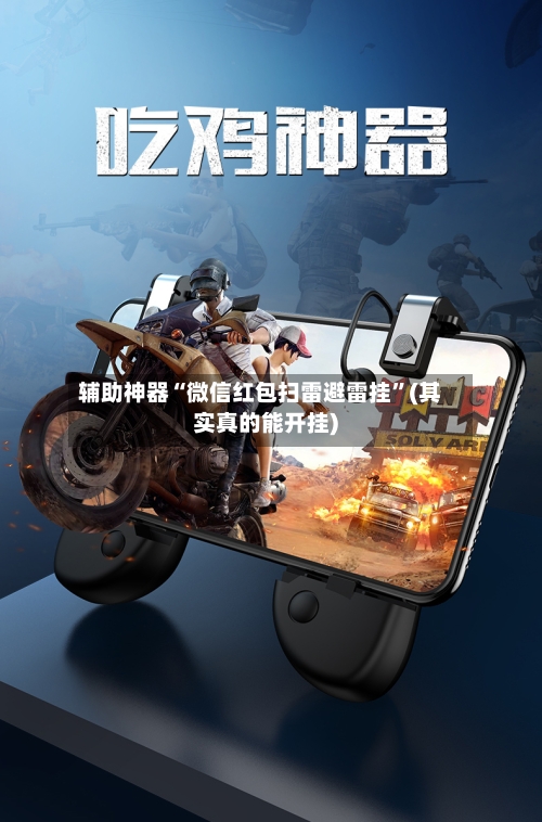 辅助神器“微信红包扫雷避雷挂”(其实真的能开挂)-第3张图片