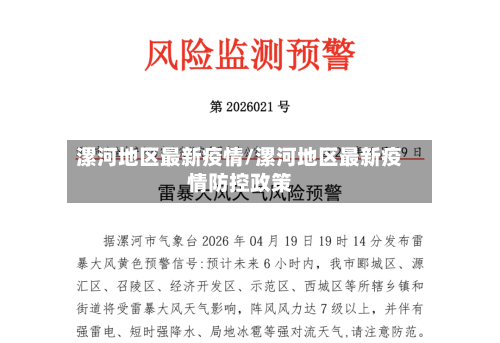 漯河地区最新疫情/漯河地区最新疫情防控政策-第2张图片