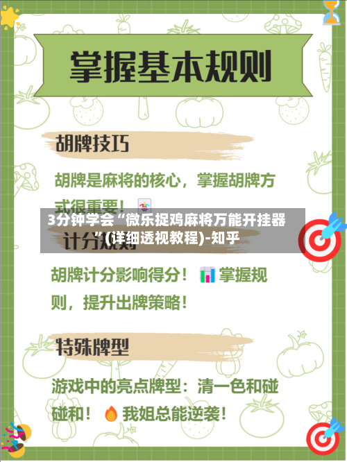 3分钟学会“微乐捉鸡麻将万能开挂器	”(详细透视教程)-知乎-第2张图片