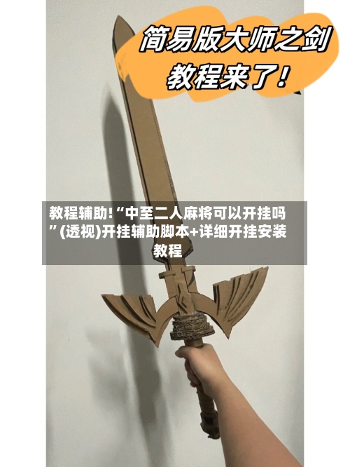 教程辅助!“中至二人麻将可以开挂吗”(透视)开挂辅助脚本+详细开挂安装教程-第2张图片