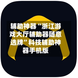 辅助神器“浙江游戏大厅辅助器随意选牌	”科技辅助神器手机版-第2张图片