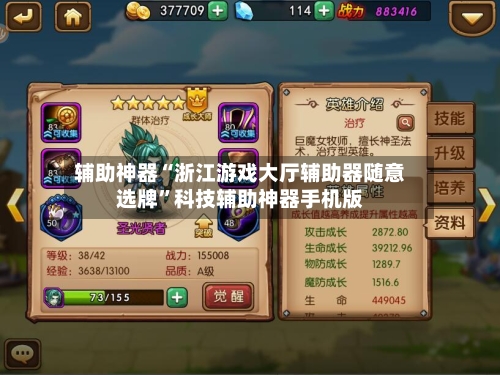 辅助神器“浙江游戏大厅辅助器随意选牌”科技辅助神器手机版-第3张图片