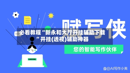 必看教程“新永和大厅开挂辅助下载	”开挂(透视)辅助神器-第2张图片