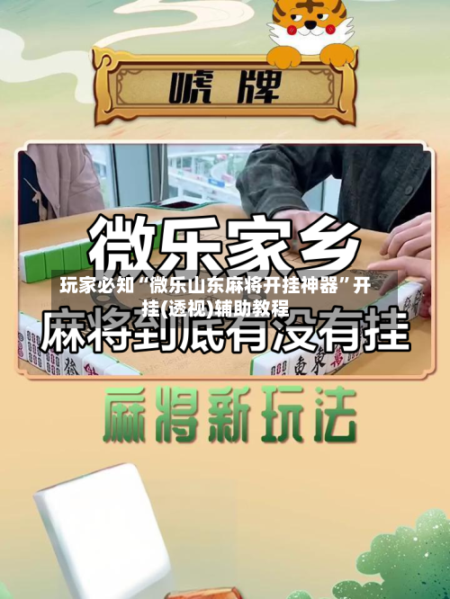 玩家必知“微乐山东麻将开挂神器”开挂(透视)辅助教程