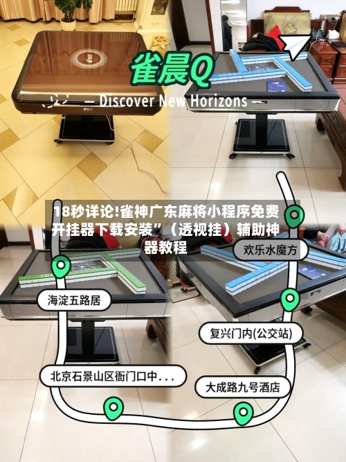 18秒详论!雀神广东麻将小程序免费开挂器下载安装”（透视挂）辅助神器教程